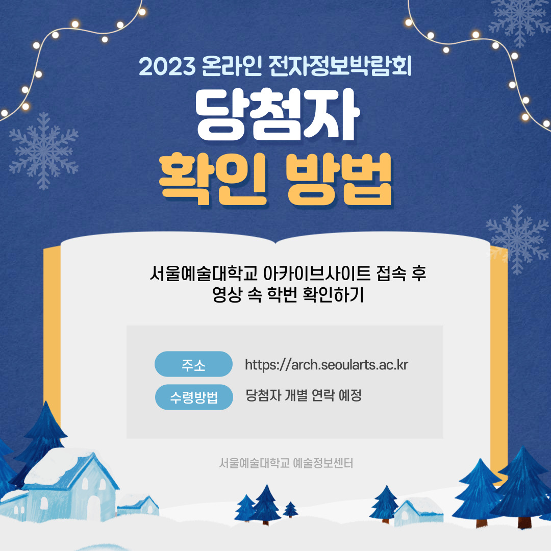 2023 전자정보 박람회 당첨자 안내